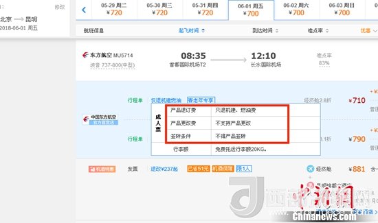 6月1日北京到昆明的東方航空MU5714票價(jià)為710元(2.8折)，顯示“只退機(jī)建、燃油費(fèi)”“不支持產(chǎn)品更改”。