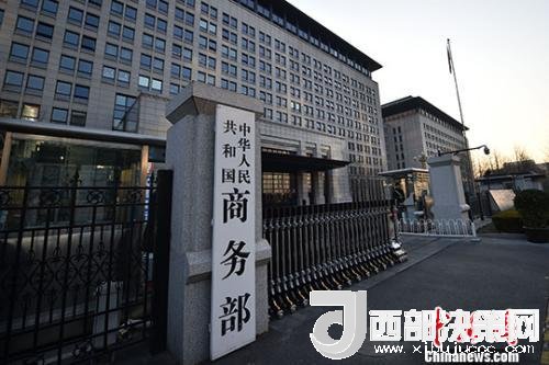 資料圖：商務(wù)部。金碩 攝