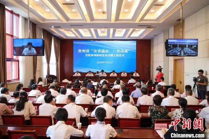貴州“全省通辦、一次辦成”首批671個(gè)事項(xiàng)上線