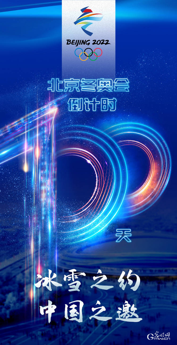 冰雪之約 中國之邀｜北京冬奧會倒計(jì)時(shí)100天，我們準(zhǔn)備好了！