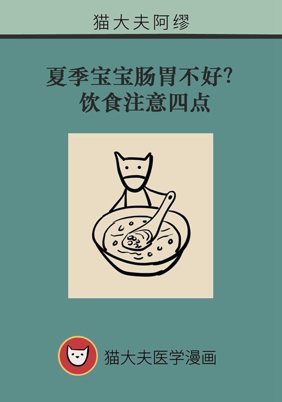 夏季寶寶胃腸不好？飲食注意四點(diǎn)